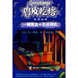 鸡皮疙瘩系列丛书（升级版）：一罐魔血·厄运相机