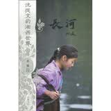 沈从文的湘西世界：长河