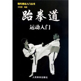 跆拳道运动入门