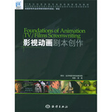 影视动画剧本创作（附1张CD）/21世纪动漫游戏专业高等教育规划教材