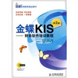 金蝶KIS：财务软件培训教程（第2版）（附CD光盘1张）(异步图书出品)