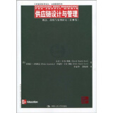 供应链设计与管理：概念、战略与案例研究（第3版）