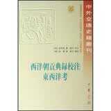 西洋朝贡典录校注：东西洋考