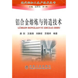 铝合金熔炼与铸造技术