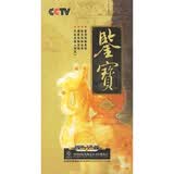 鉴宝（17DVD）