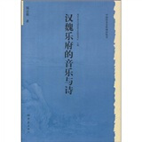 汉魏乐府的音乐与诗