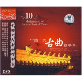 中国十大古曲精华集（DSD CD）