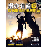 摄亦有道6：数码摄影构图与用光