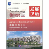 发展汉语（第2版）高级听力（Ⅰ）（练习与活动＋文本与答案）MPR可点读版