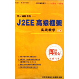 即学即会：J2EE高级框架—实战教学（上集）（8CD-ROM）