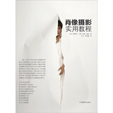 肖像摄影实用教程