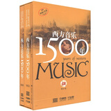 西方音乐1500年（套装共2册）（附珍藏正版CD10张）一本书读懂西方古典音乐 不可不听的世界名曲 古典音乐入门 上海音乐出版社自营