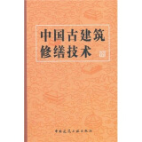 中国古建筑修缮技术