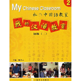 我的汉语教室：初级2（附光盘）