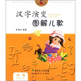 花瓢虫系列图书·汉字演变图解儿歌：动物