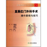 消化外科手术图解·直肠肛门外科手术操作要领与技巧（翻译版）