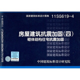 11SG619-4 房屋建筑抗震加固（四）（砌体结构住宅抗震加固）