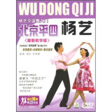 杨艺交谊舞入门：北京平四（DVD）