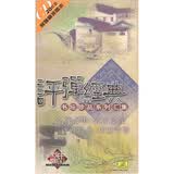 评弹经典书坛珍品系列汇集（20CD 附唱本）