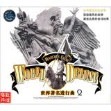 世界著名进行曲2（CD）