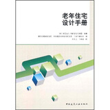 老年住宅设计手册