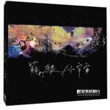 苏打绿：小宇宙（CD）