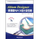 Altium Designer原理图与PCB设计及仿真（附光盘）
