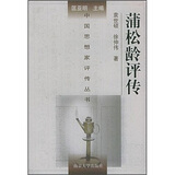蒲松龄评传