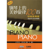 钢琴上的美妙旋律100首（初级简易版）（适合车尔尼599程度）