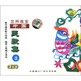 世界瑰宝：中国民歌集3（3CD）