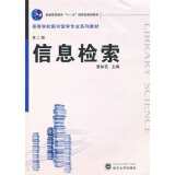 信息检索（第2版）（附光盘1张）/普通高等教育“十一五”国家级规划教材·高等学校图书馆专业系列教材