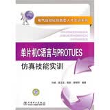 电气自动化技能型人才实训系列：单片机C语言与PROTUES仿真技能实训图书书香节