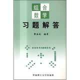 组合数学习题解答