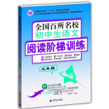 全国百所名校初中生语文阅读阶梯训练9年级 中学生作文 初三年级作文素材辅导作文训练 波波乌作文