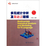 多元统计分析及R语言建模（第2版）
