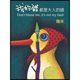 几米经典作品：我的错都是大人的错