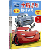 迪士尼全脑思维阶梯训练（5-6岁）（套装全4册）