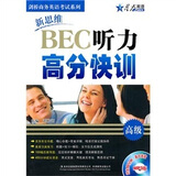 星火英语：新思维BEC听力高分快训（高级）（附光盘）