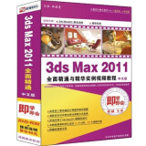 即学即会：3ds Max 2011全面精通与精华实例视频教程（中文版）（2DVD-ROM）