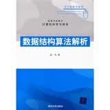 高等学校教材·计算机科学与技术：数据结构算法解析