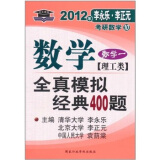 北大燕园·2012考研数学全真模拟经典400题（数学1）：理工类