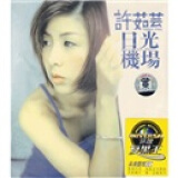 黑胶王许茹芸：日光机场（CD）