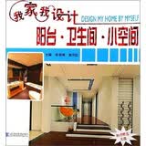 我家我设计：阳台·卫生间·小空间（附光盘）
