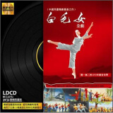 黑胶唱片：白毛女全剧（2 LDCD CD）