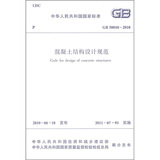 中华人民共和国国家标准（GB 50010-2010）：混凝土结构设计规范
