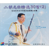 二胡名曲精选30首2（2VCD）