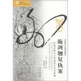 海外中国研究系列·施剑翘复仇案：民国时期公众同情的兴起与影响