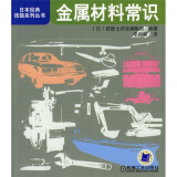 日本经典技能系列丛书：金属材料常识