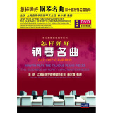 怎样弹好钢琴名曲四十首抒情名曲指导（3DVD）