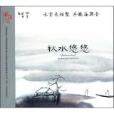 秋水悠悠（CD）